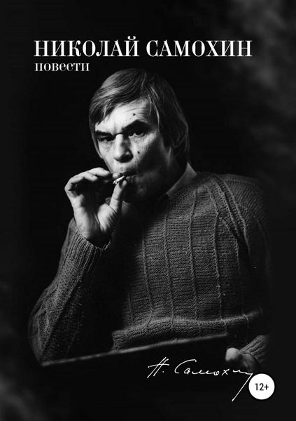 Обложка книги  «Николай Самохин. Том 2. Повести. Избранные произведения в 2-х томах»