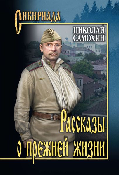 Обложка книги  «Рассказы о прежней жизни»