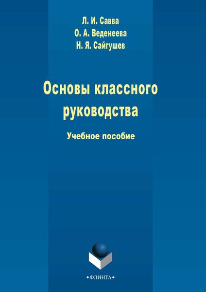 Обложка книги  «Основы классного руководства»