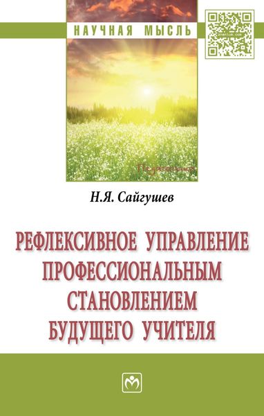 Обложка книги  «Рефлексивное управление профессиональным становлением будущего учителя»