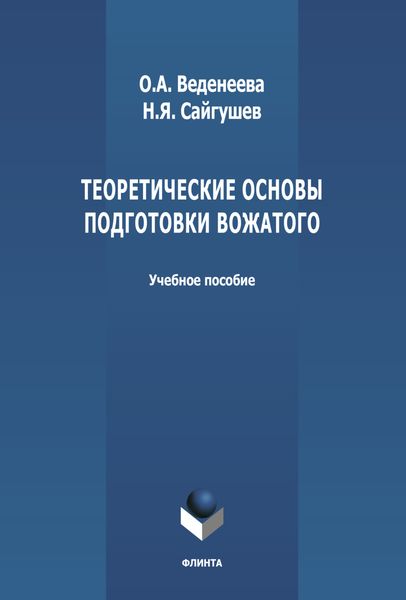 Обложка книги  «Теоретические основы подготовки вожатого»