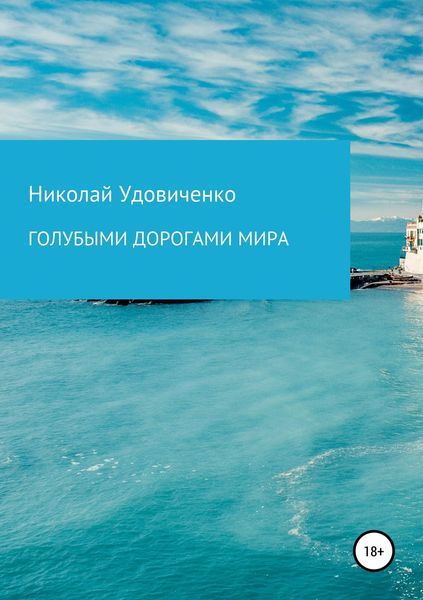 Обложка книги «Голубыми дорогами мира»