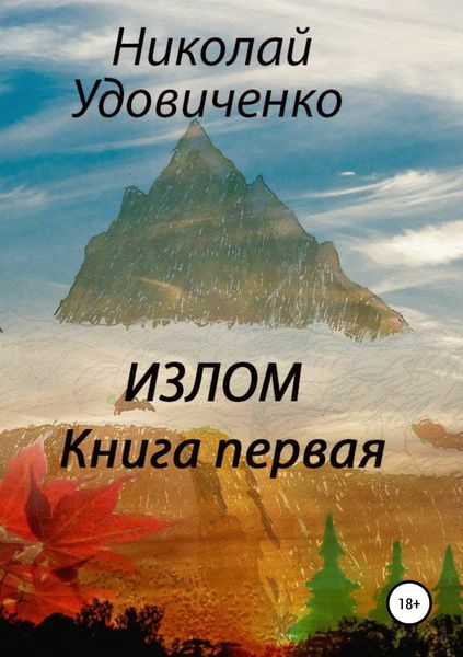 Обложка книги «Излом. Книга первая. Хорошие времена. Кавказцы»
