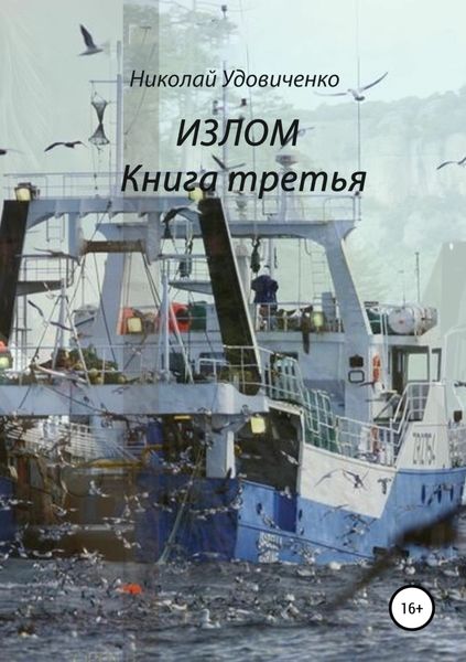 Обложка книги «Излом. Книга третья. Эмигранты. Долгая дорога домой»