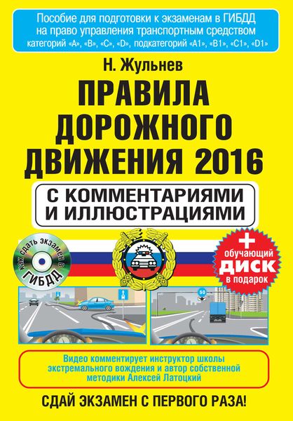 Обложка книги  «Правила дорожного движения 2016 с комментариями и иллюстрациями»