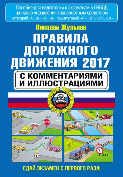 Обложка книги  «Правила дорожного движения 2017 с комментариями и иллюстрациями»