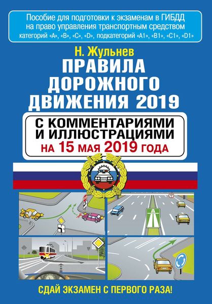 Обложка книги  «Правила дорожного движения 2019 с комментариями и иллюстрациями по состоянию на 15 мая 2019 года»