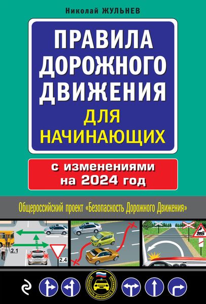 Обложка книги  «Правила дорожного движения для начинающих с изменениями на 2024 год»