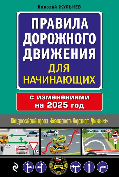 Обложка книги  «Правила дорожного движения для начинающих с изменениями на 2025 год»