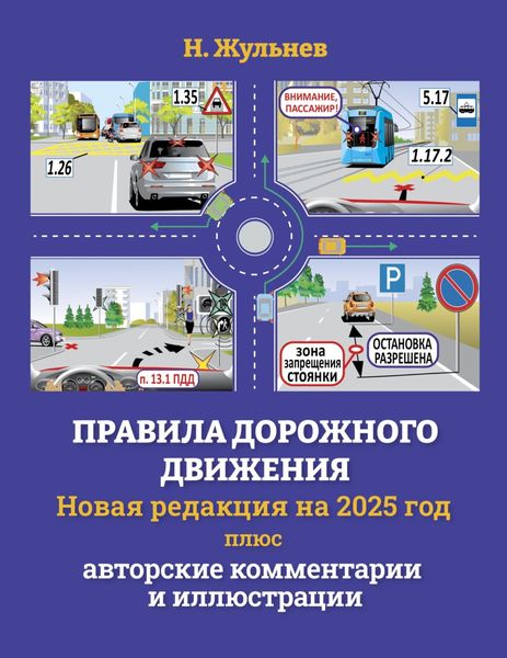 Обложка книги  «Правила дорожного движения на 2025 год плюс авторские комментарии и иллюстрации»
