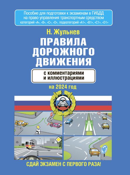 Обложка книги  «Правила дорожного движения с комментариями и иллюстрациями на 2024 год»