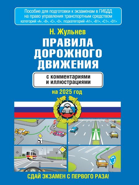 Обложка книги  «Правила дорожного движения с комментариями и иллюстрациями на 2025 год»