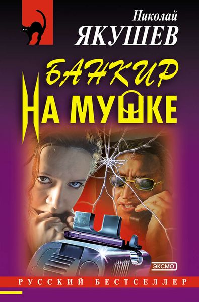 Обложка книги «Банкир на мушке»