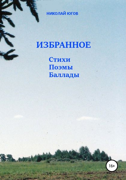 Обложка книги  «Избранное. Стихи, поэмы, баллады»