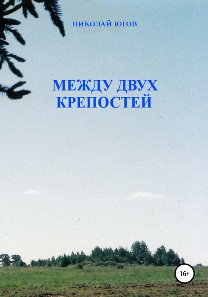 Обложка книги  «Между двух крепостей»