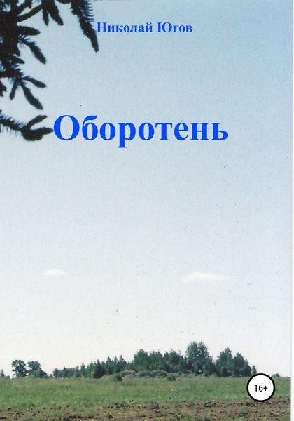 Обложка книги  «Оборотень»