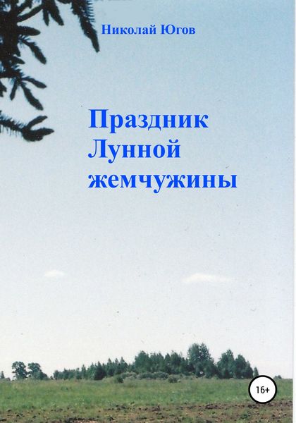 Обложка книги  «Праздник Лунной жемчужины»