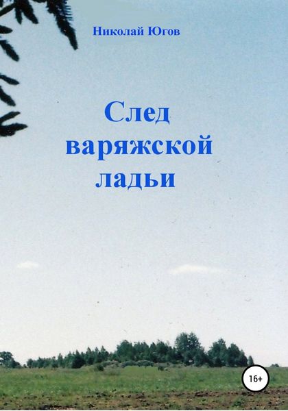 Обложка книги  «След варяжской ладьи»