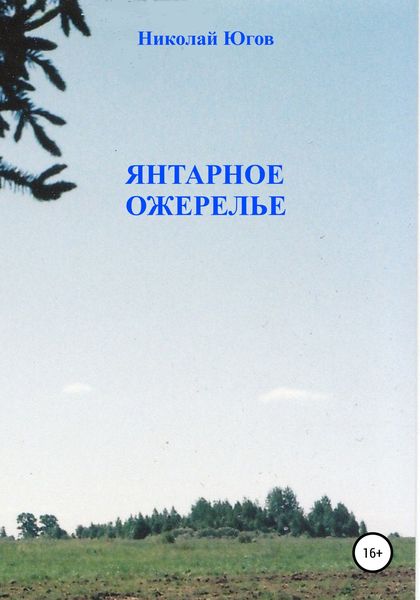 Обложка книги  «Янтарное ожерелье»