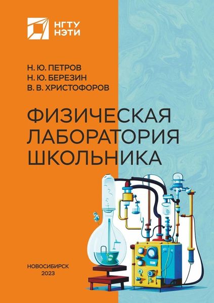 Обложка книги  «Физическая лаборатория школьника»