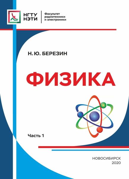 Обложка книги «Физика. Часть 1»