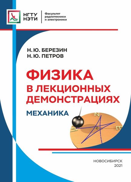Обложка книги  «Физика в лекционных демонстрациях. Механика»