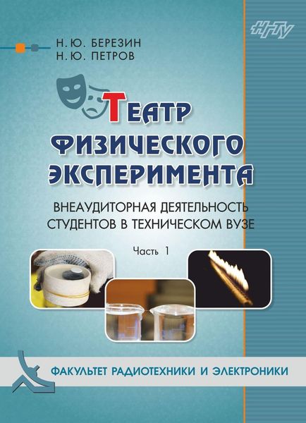 Обложка книги  «Театр физического эксперимента. Часть 1. Внеаудиторная деятельность студентов в техническом вузе»