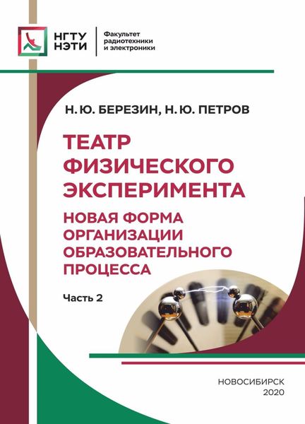 Обложка книги  «Театр Физического Эксперимента. Часть 2. Новая форма организации образовательного процесса»