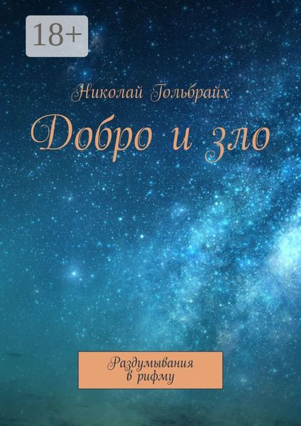 Обложка книги «Добро и зло. Раздумывания в рифму»