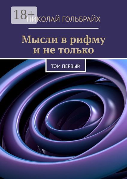 Обложка книги «Мысли в рифму и не только. Том первый»