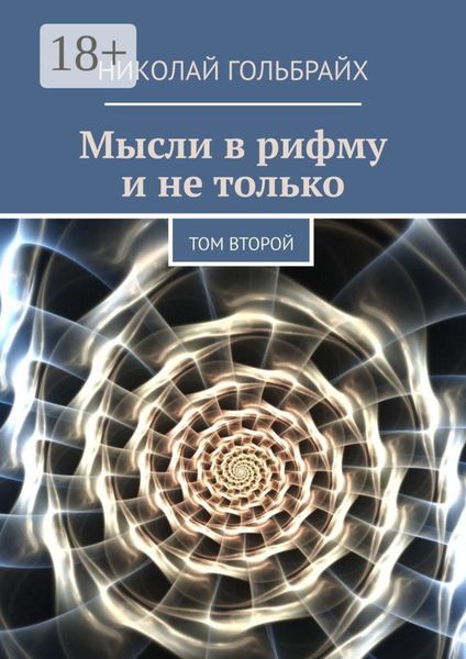 Обложка книги «Мысли в рифму и не только. Том второй»