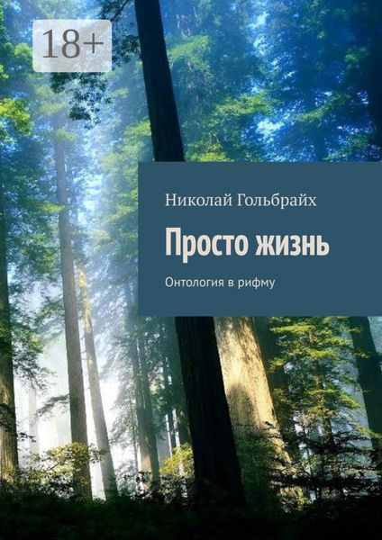 Обложка книги «Просто жизнь. Онтология в рифму»