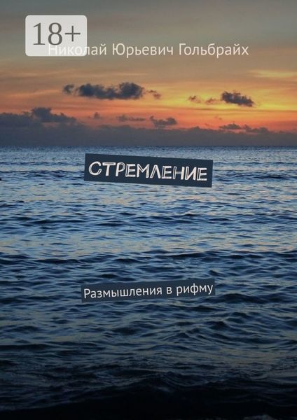 Обложка книги «Стремление. Размышления в рифму»