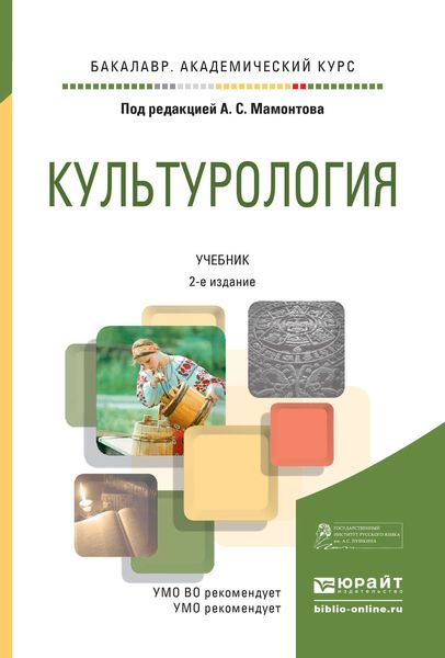 Обложка книги  «Культурология 2-е изд., испр. и доп. Учебник для академического бакалавриата»