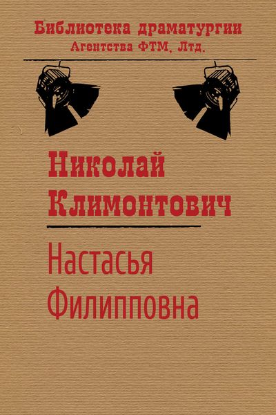 Обложка книги «Настасья Филипповна»