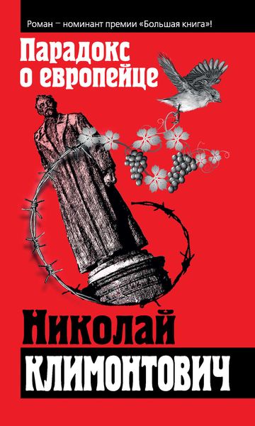 Обложка книги «Парадокс о европейце»