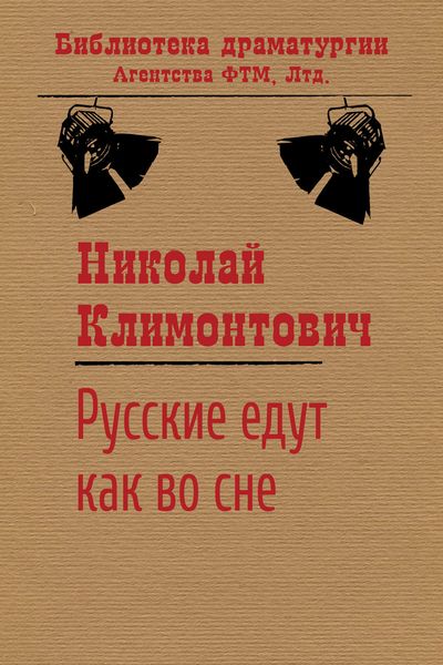 Обложка книги «Русские едут как во сне»