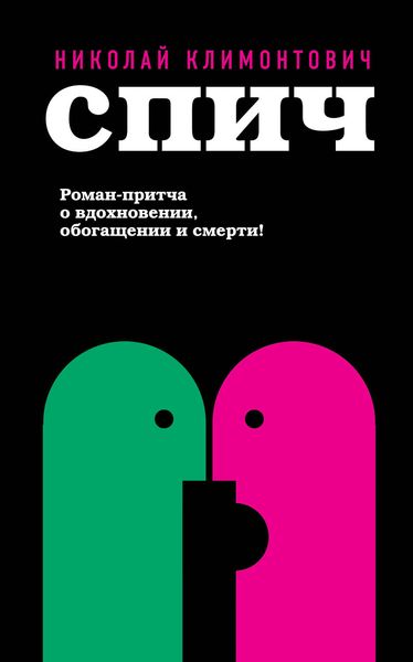Обложка книги «Спич»