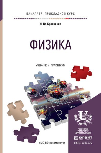 Обложка книги «Физика. Учебник и практикум для прикладного бакалавриата»