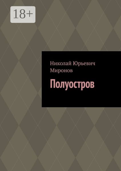 Обложка книги  «Полуостров»