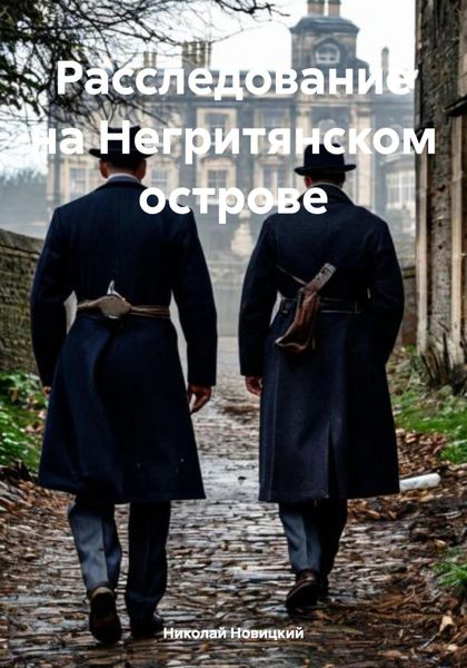 Обложка книги «Расследование на Негритянском острове»