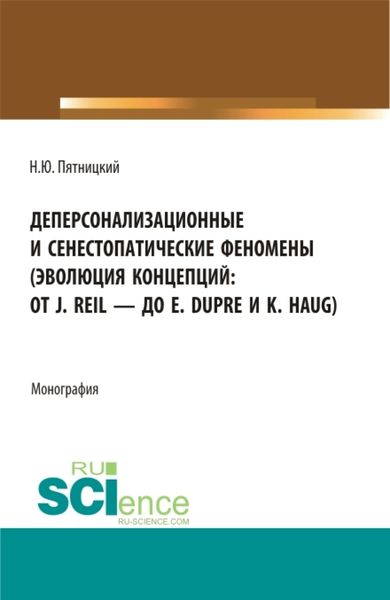 Обложка книги «Деперсонализационные и сенестопатические феномены (эволюция концепций: от J. Reil – до E. Dupre и K. Haug). (Аспирантура, Магистратура). Монография.»