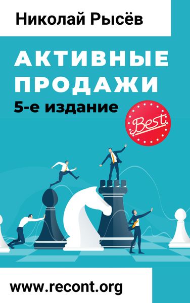 Обложка книги  «Активные продажи»