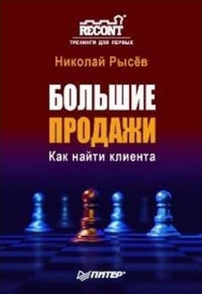 Обложка книги  «Большие продажи. Как найти клиента»