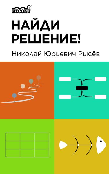 Обложка книги  «Найди решение!»