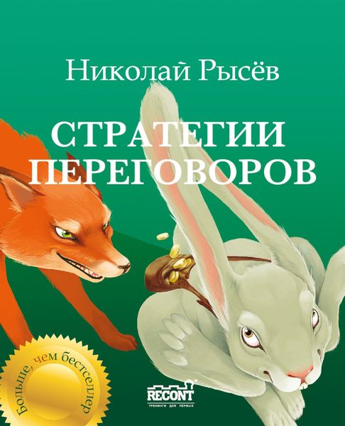 Обложка книги  «Стратегии переговоров»
