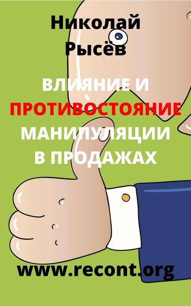 Обложка книги  «Влияние и противостояние манипуляции в продажах»