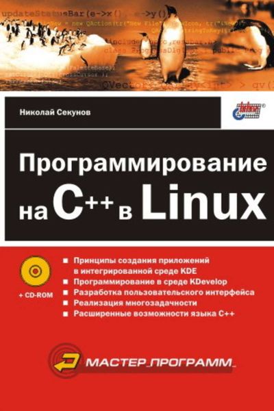 Обложка книги  «Программирование на C++ в Linux»