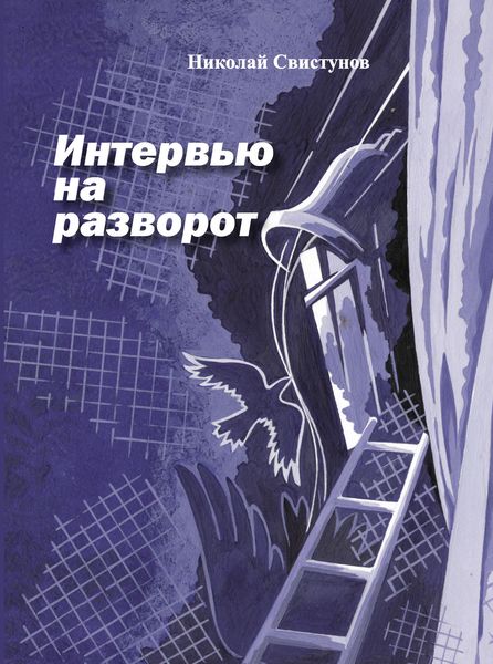 Обложка книги  «Интервью на разворот. Рассказы»