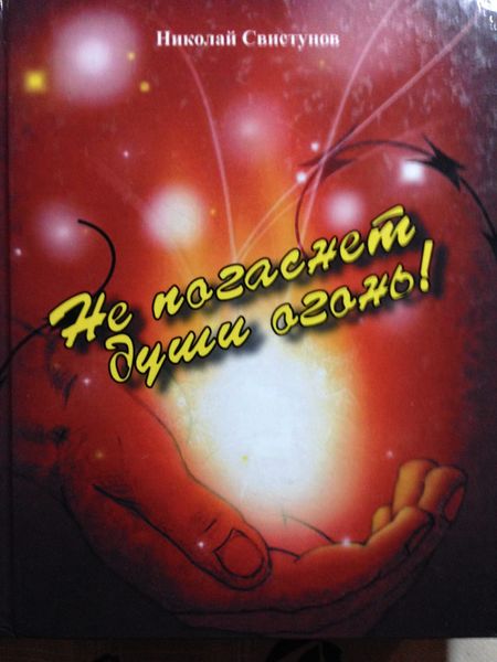 Обложка книги  «Не погаснет души огонь!. Рассказы, пьеса, стихотворения»